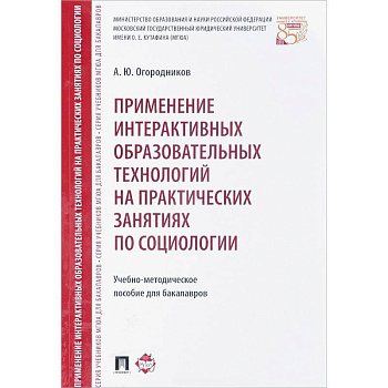 Применение интерактивных образовательных технологий на практических занятиях по социологии