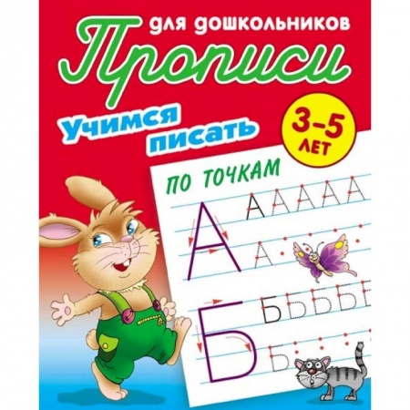 Письмо, мелкая моторика, книга Учимся писать по точкам. 3-5 лет купить по низкой цене