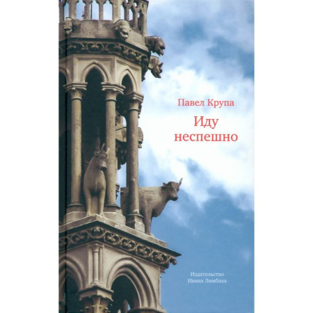Эссе, письма, очерки, книга Иду неспешно: Очерки. Интервью. Статьи. Переводы купить по низкой цене