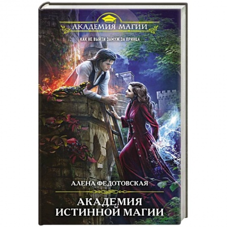 Русское фэнтези, книга Академия истинной магии купить по низкой цене