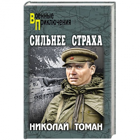 Исторический детектив, книга Сильнее страха купить по низкой цене