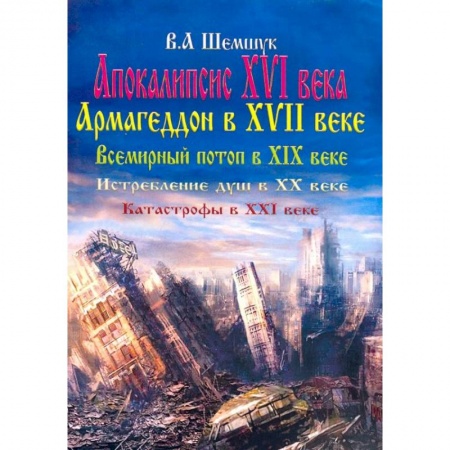 Эзотерические учения, книга Апокалипсис в XVI веке. Армагеддон в XVII веке. Всемирный потоп в XIX веке. Истребление душ в XX в. купить по низкой цене