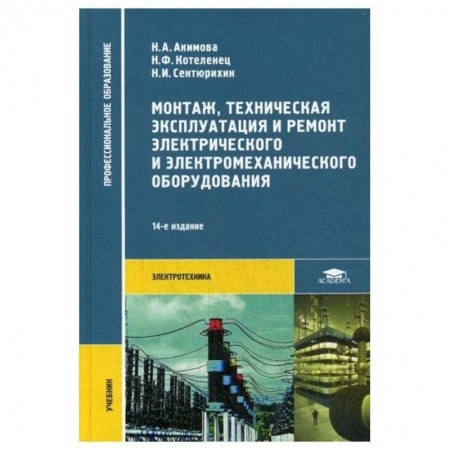 Студентам и аспирантам, книга Монтаж, техническая эксплуатация и ремонт электрического и электромеханического оборудования: Учебник купить по низкой цене