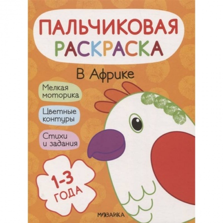 Раскраски, книга В Африке купить по низкой цене