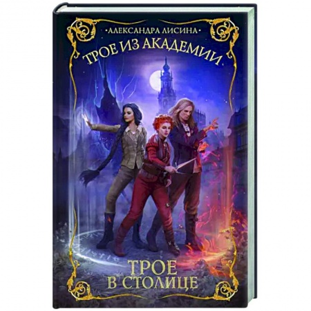 Русское фэнтези, книга Трое из академии. Трое в столице купить по низкой цене