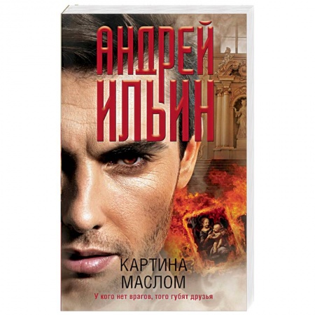 Художественная литература, книга Картина маслом купить по низкой цене