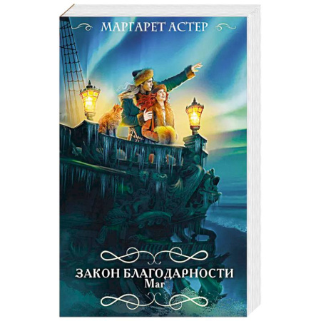 Зарубежное фэнтези, книга Закон Благодарности. Маг купить по низкой цене