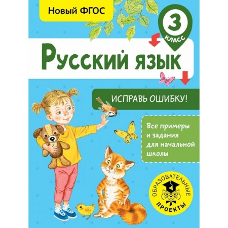 Образовательные системы. 1-4 классы, книга Русский язык. Исправь ошибку. 3 класс купить по низкой цене
