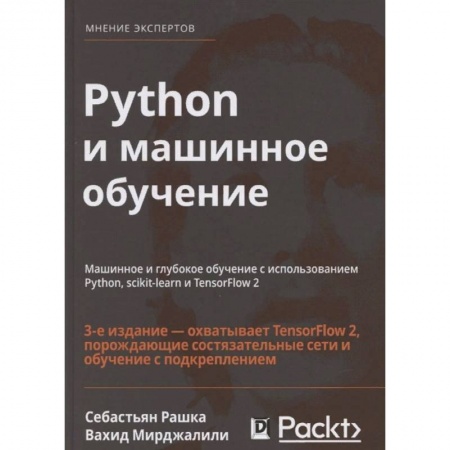 Разработка программного обеспечения, книга Python и машинное обучение. Машинное и глубокое обучение с использованием Python, scikit-learn купить по низкой цене