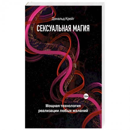 Любовь. Психология любви и сексуальности, книга Сексуальная магия. Самая приятная технология для исполнения желаний купить по низкой цене