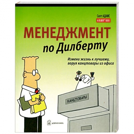 Книги, книга Менеджмент по Дилберту купить по низкой цене