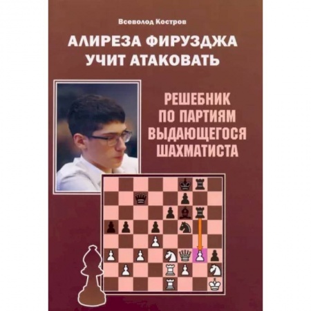 Шахматы. Шашки, книга Алиреза Фирузджа учит атаковать. Решебник по партиям выдающегося шахматиста купить по низкой цене
