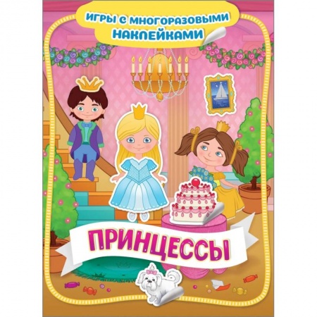 Книжки с наклейками, книга Принцессы купить по низкой цене