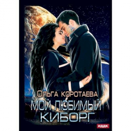 Мистика, ужасы, книга Мой любимый киборг купить по низкой цене