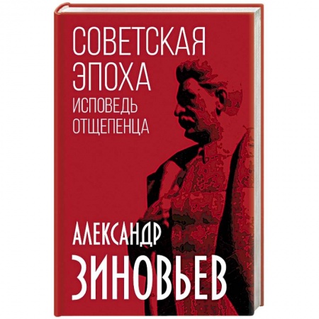 История СССР, книга Советская эпоха. Исповедь отщепенца купить по низкой цене
