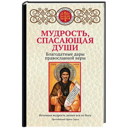 Православие в целом, книга Мудрость, спасающая души. Благодатные дары православной веры купить по низкой цене
