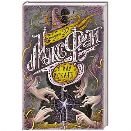 Зарубежное фэнтези, книга Я иду искать купить по низкой цене