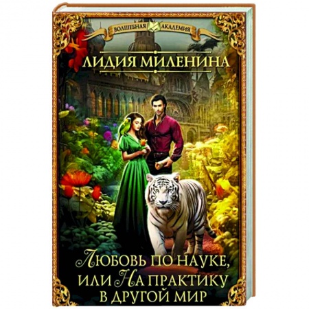Русское фэнтези, книга Любовь по науке, или На практику в другой мир купить по низкой цене