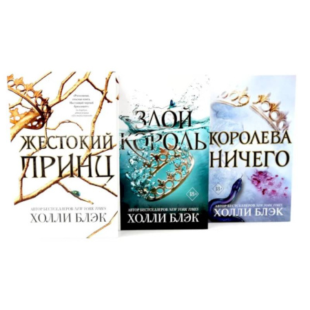 Зарубежное фэнтези, книга Жестокий принц. Злой король. Королева ничего (комплект из 3-х книг) купить по низкой цене