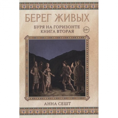 Зарубежное фэнтези, книга Берег Живых. Буря на горизонте. Книга  2 купить по низкой цене