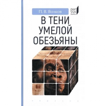 Первобытное общество, книга В тени умелой обезьяны купить по низкой цене