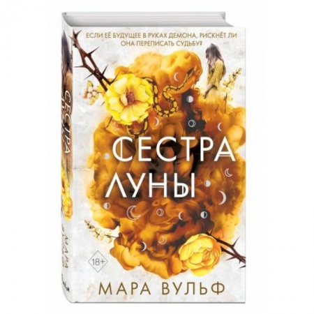 Зарубежное фэнтези, книга Сёстры-ведьмы. Сестра луны купить по низкой цене