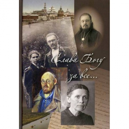 Жития русских святых, жизнеописания церковных деятелей, книга Слава Богу за все... купить по низкой цене