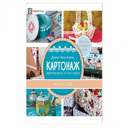 Конструирование из бумаги, книга Картонаж. Практичные вещи из ткани и картона купить по низкой цене