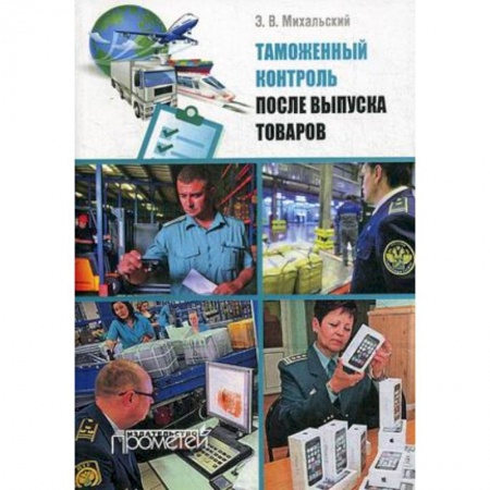 Экономика. Управление. Бизнес, книга Таможенный контроль после выпуска товаров. Учебное пособие купить по низкой цене