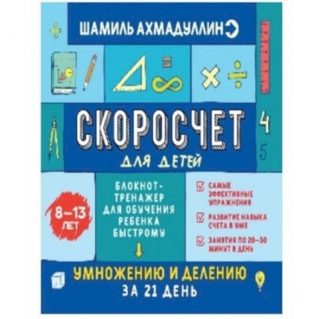 Математика. Алгебра. Геометрия, книга Скоросчет для детей 8-13 лет. Блокнот-тренажер для обучения ребенка быстрому умножению и делению купить по низкой цене