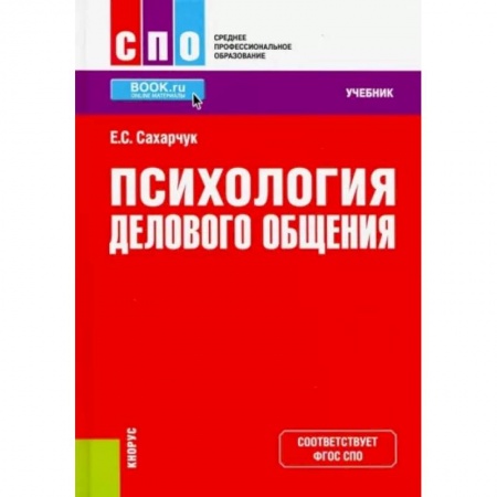 Психология бизнеса, книга Психология делового общения. Учебник купить по низкой цене