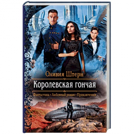 Русское фэнтези, книга Королевская гончая купить по низкой цене