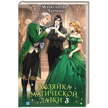 Русское фэнтези, книга Хозяйка магической лавки. Книга 3 купить по низкой цене