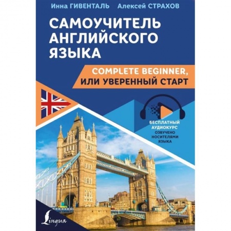 Английский язык, книга Самоучитель английского языка: Complete Beginner, или Уверенный старт купить по низкой цене