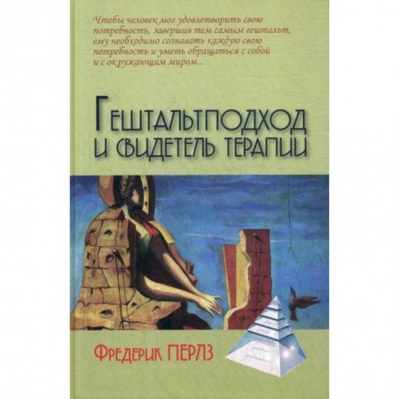 Психотерапия, книга Гештальтподход и свидетель терапии купить по низкой цене