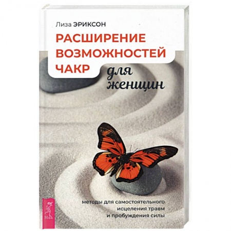 Другие эзотерические учения, книга Расширение возможностей чакр для женщин: методы для самостоятельного исцеления травм и пробуждения. купить по низкой цене