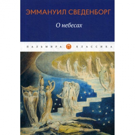 Избранные философские труды и речи, книга О небесах купить по низкой цене