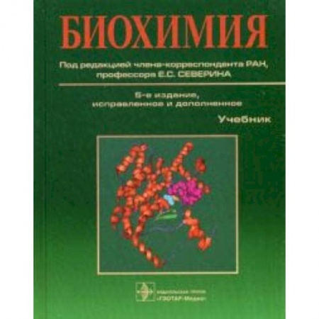 Медицина. Фармакология, книга Биохимия. Учебник. Гриф УМО по медицинскому образованию купить по низкой цене