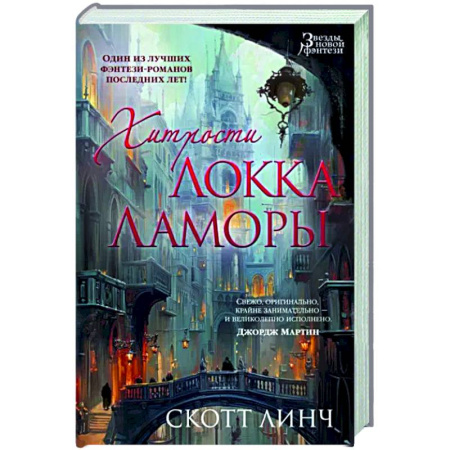 Зарубежное фэнтези, книга Хитрости Локка Ламоры купить по низкой цене