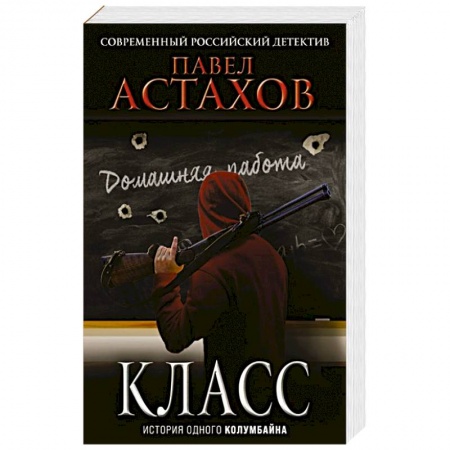 Отечественный мужской детектив, книга Класс. История одного колумбайна купить по низкой цене