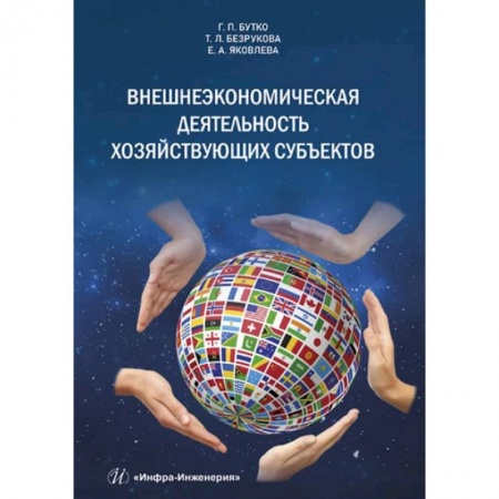 Экономика. Управление. Бизнес, книга Внешнеэкономическая деятельность хозяйствующих субъектов. Учебник купить по низкой цене