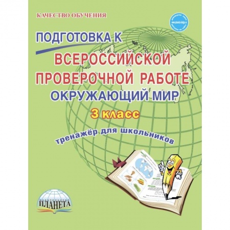 Природоведение. Окружающий мир, книга Окружающий мир. 3 класс. Всероссийская проверочная работа. Тренажер для обучения купить по низкой цене