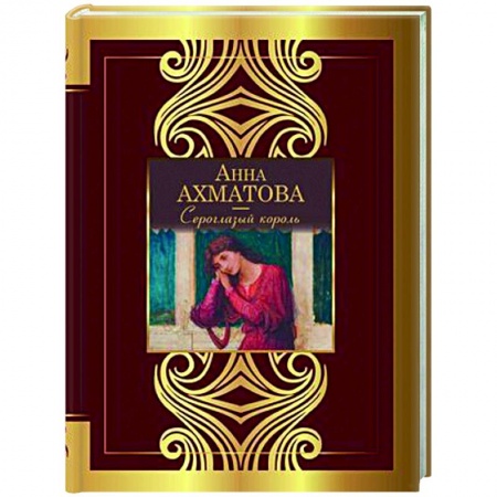 Русская поэзия, книга Сероглазый король купить по низкой цене