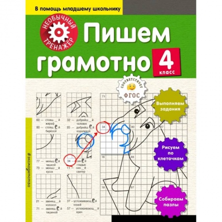 Образовательные системы. 1-4 классы, книга Пишем грамотно. 4-й класс купить по низкой цене