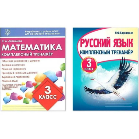 Дополнительные учебные пособия, книга Комплексный тренажер. 3 класс. Математика. Русский язык купить по низкой цене