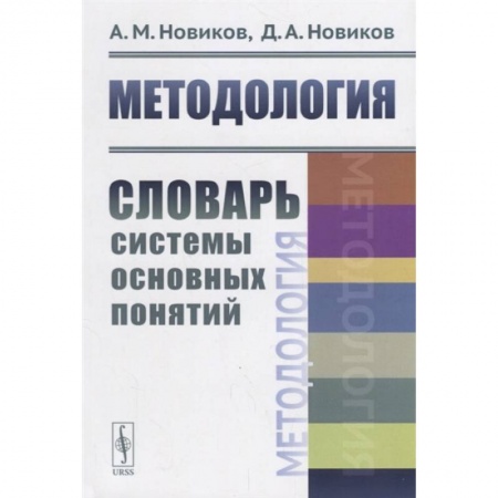 Экономика, книга Методология: Словарь системы основных понятий купить по низкой цене
