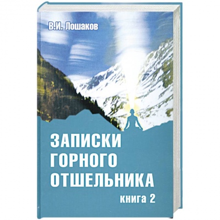 Книги, книга Записки горного отшельника. Книга 2 купить по низкой цене