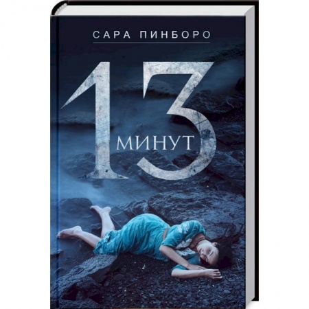 Зарубежный детектив, книга 13 минут купить по низкой цене