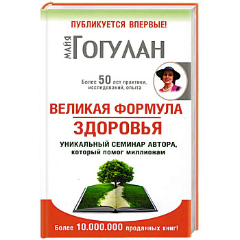 Великая формула здоровья.Уникальный семинар автора,который помог миллионам Великая формула здоровья.Уникальный семинар автора,который помог миллионам