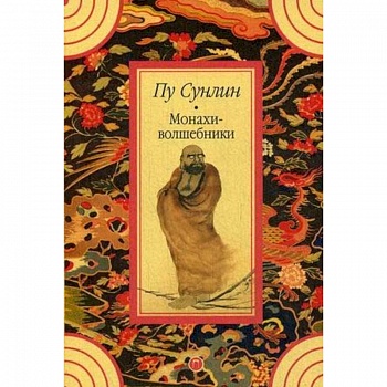 Монахи-волшебники